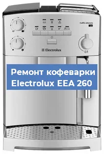 Ремонт кофемашины Electrolux EEA 260 в Новосибирске